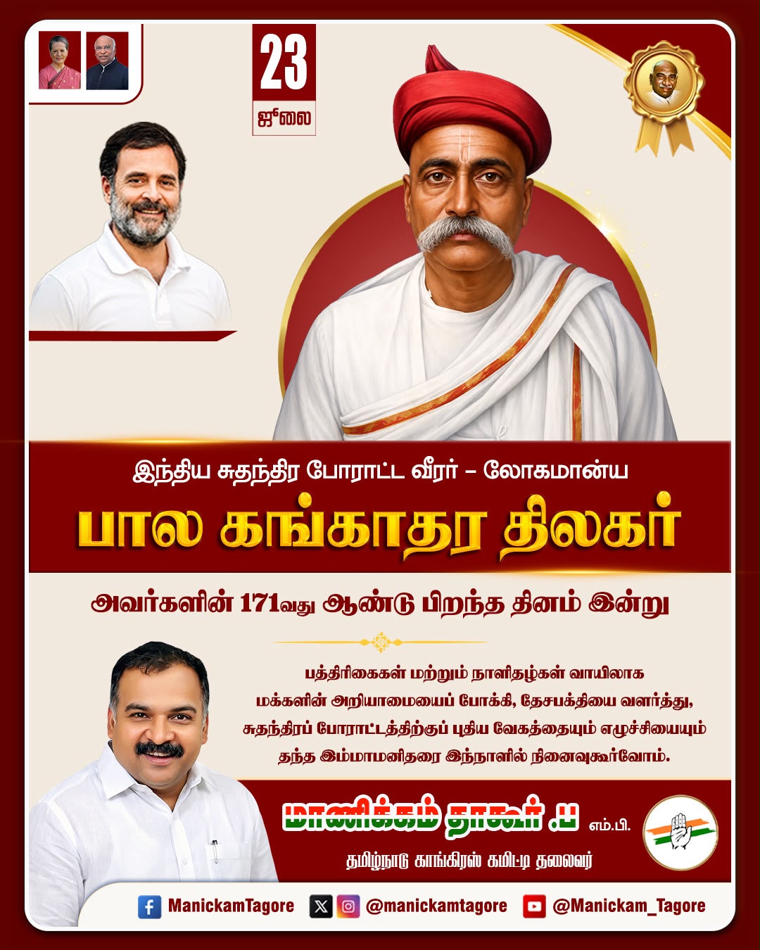 பால கங்காதர திலகர் - 171வது ஆண்டு பிறந்த தினம் !